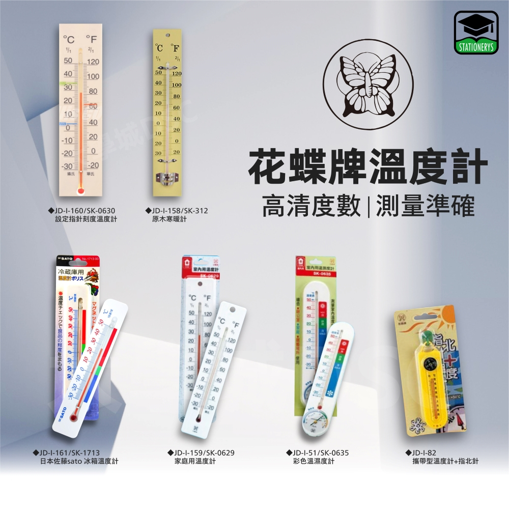 【大學城文具】花蝶牌 家庭用溫度計/專利彩色強力磁鐵溫度計/原木型溫度計/棒狀溫度計/溫度計