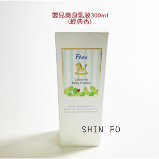 SHIN FU Fees 法緻 嬰兒爽身乳液300ml(經典香)