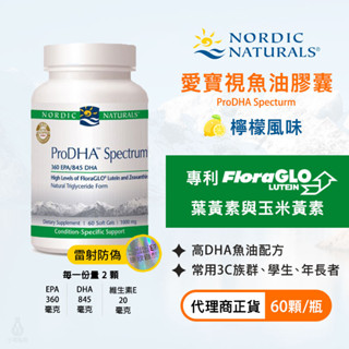 【現貨/雷射防偽】Nordic Naturals 北歐天然 愛寶視魚油膠囊（檸檬）60顆 ProDHA Specturm