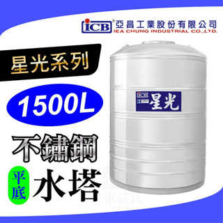 🧾附發票 星光 1500L 不鏽鋼水塔 平底 不銹鋼水塔 水塔 亞昌 【厚度0.5mm】