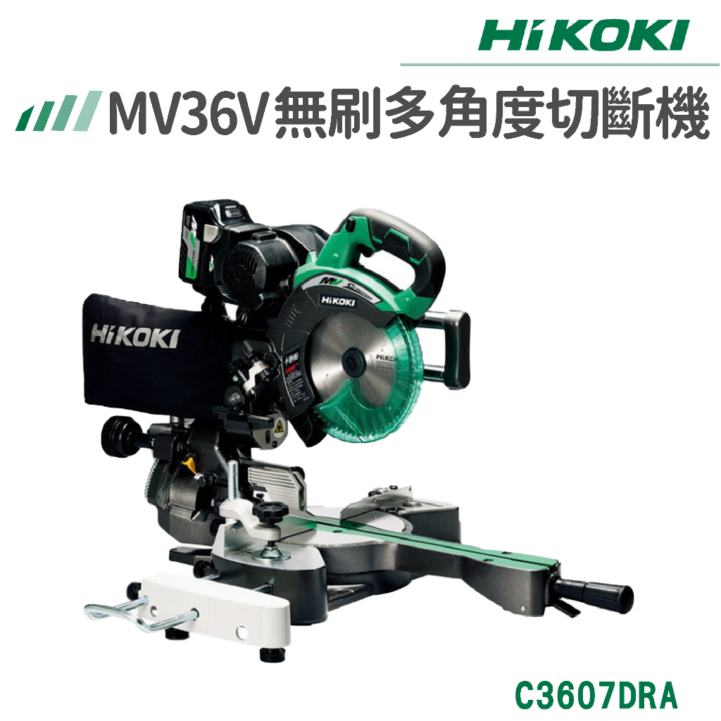 【免運】HiKOKI 雙電 MV 36V 無刷多角度切斷機 7" C3607DRA 圓鋸 電鋸 切割 電動工具 五金工具