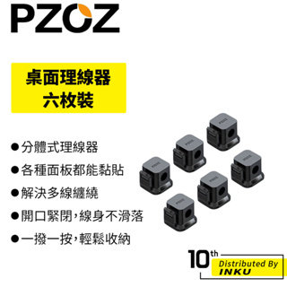 PZOZ 桌面理線器 六枚裝 膠黏式 桌面牆面貼免打孔 固定收納 固線夾 耳機收納 電線收納 束線器 整理器 固線器