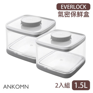 【現貨/發票】ANKOMN EVERLOCK 1.5L (2入組) 旋轉氣密保鮮盒 儲物罐 保鮮罐 咖啡豆 寵物零食