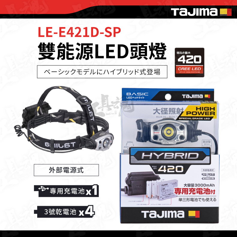 TAJIMA 田島 E421D-SP 雙能源LED頭燈 420lm 防水 充電式 三段亮度 LED燈 日本