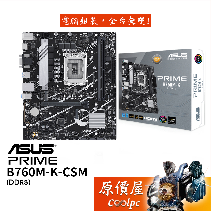 ASUS華碩 PRIME B760M-K-CSM 主機板/M-ATX/DDR5/1700腳位/原價屋