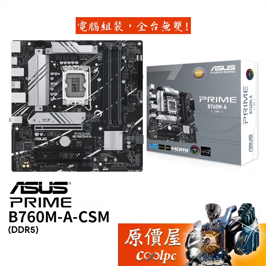 ASUS華碩 PRIME B760M-A-CSM 主機板/M-ATX/DDR5/1700腳位/原價屋