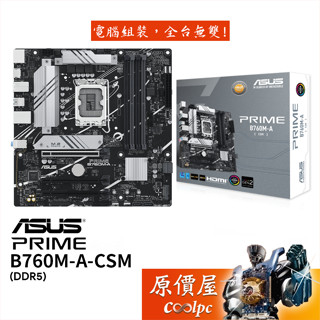 ASUS華碩 PRIME B760M-A-CSM【M-ATX/1700腳位/DDR5】主機板/原價屋