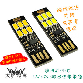 LED燈片 USB 6顆LED 觸控調光 觸控觸控 照明 手電筒 攜帶方便 正反插貼片 小夜燈 K0074 K0074A