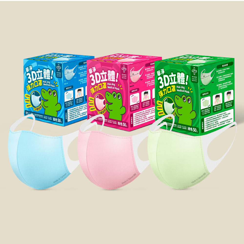 華淨口罩  | 原廠販售 | 3D立體 | 綠藍粉三款色系 - 幼幼醫療口罩 (50片/盒)