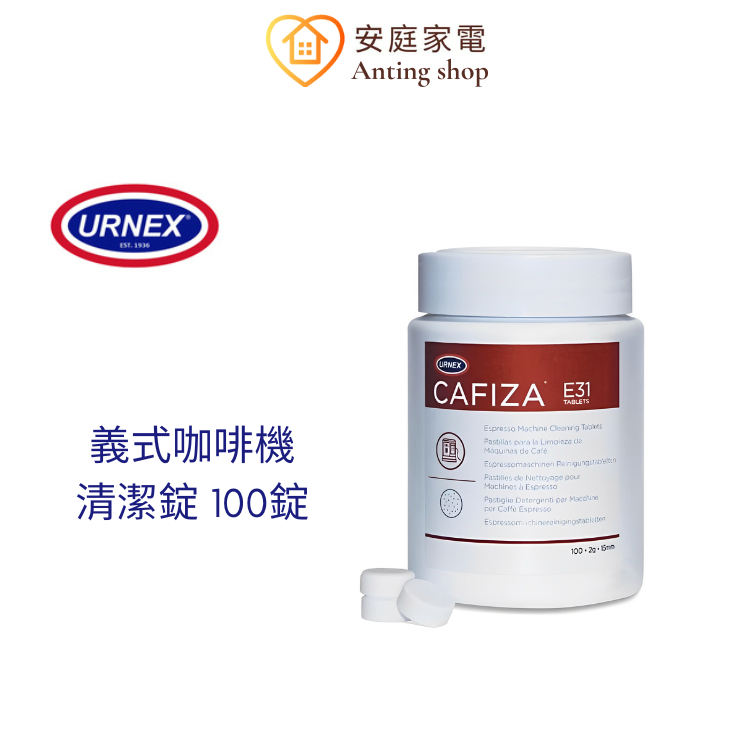 URNEX CAFIZA 義式咖啡機清潔錠(100錠)