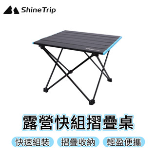 SHINETRIP 露營快組摺疊桌 鋁合金折疊桌 蛋捲桌 露營桌 露營必備 摺疊桌 野餐桌 露營摺疊桌 戶外桌 鋁合金蛋