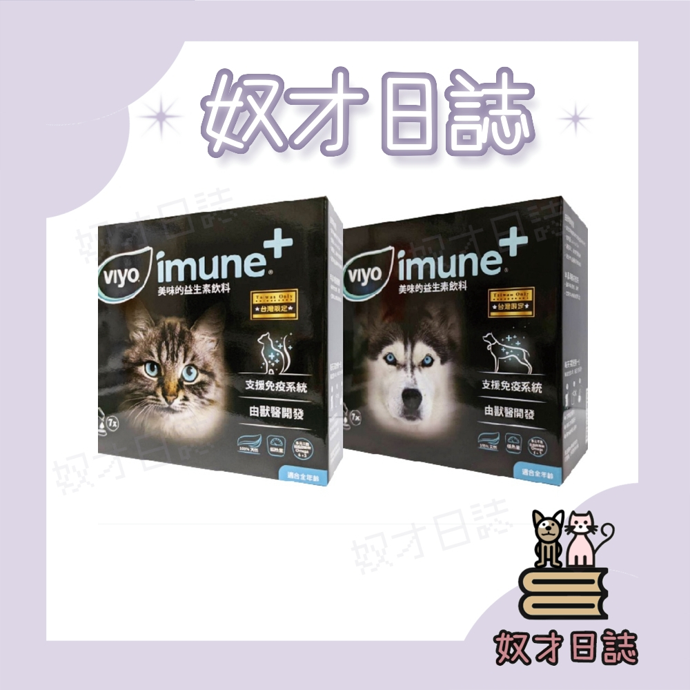 ||奴才日誌||💕【免運】新包裝 Viyo 益必優 imune +犬用 貓用 7小包/盒 原名:寵必優