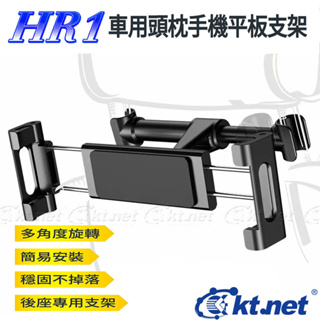 ~協明~ HR1 車用頭枕手機平板支架 適用4.7吋~12.9吋手機平板
