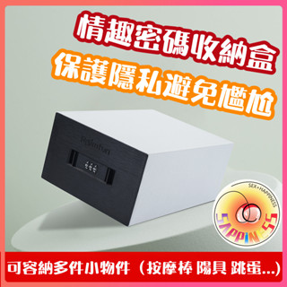 【西旎斯】8H出貨 隔日到貨 密碼箱 密碼保險箱 情趣玩具保險箱 保護隱私 密碼鐵盒子 多樣收納 隱蔽收納盒 收納盒