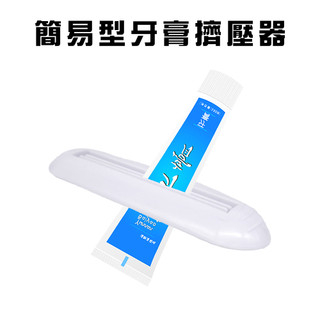GS MALL 台灣製造 一入 牙膏擠壓器 擠牙膏器 牙膏夾 牙膏壓條器 擠牙膏 染膏夾 擠牙膏 牙膏器