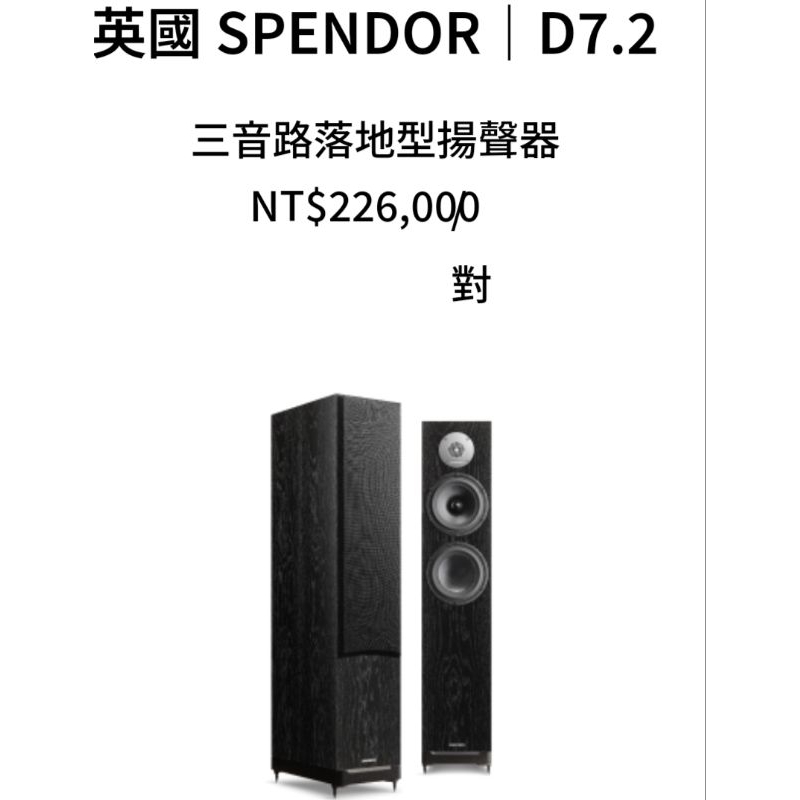 孟芬逸品英國 SPENDOR D7.2全系列預購中，超級優惠價.