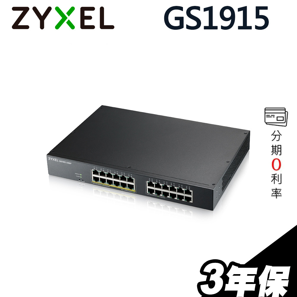 Zyxel 合勤 GS1915-24EP 24埠 Nebula 雲端智慧型 Gigabit PoE+ 網管交換器
