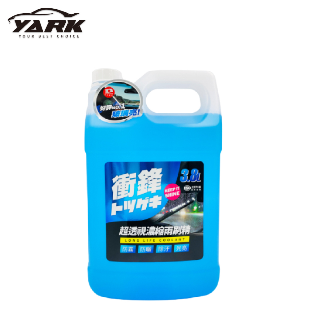 【YARK 亞克科技】衝鋒超透視濃縮雨刷精-3.8L | 金弘笙