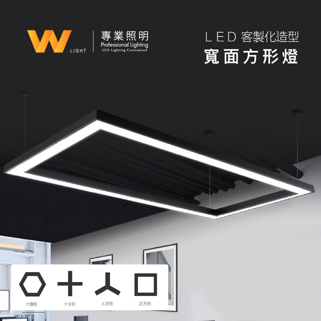 台灣製造 LED 無光點 客製化造型 寬面方形燈 含稅附發票 鋁條燈 燈條燈管 層板燈 可訂製長度 樣式