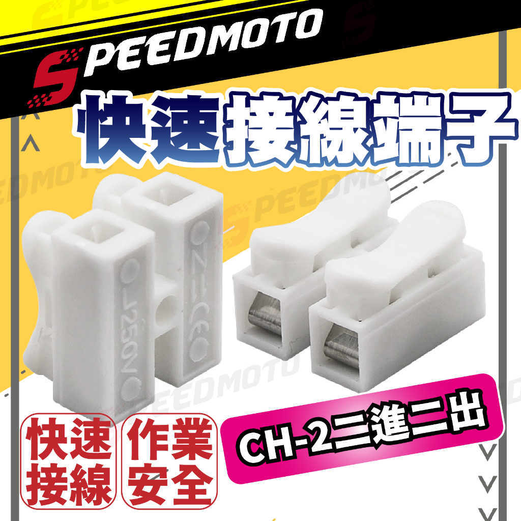 【Speedmoto】按壓式快速接線夾 CH-2 CH-3接線端子 快速接線器 接電線 接線器 快速接線器