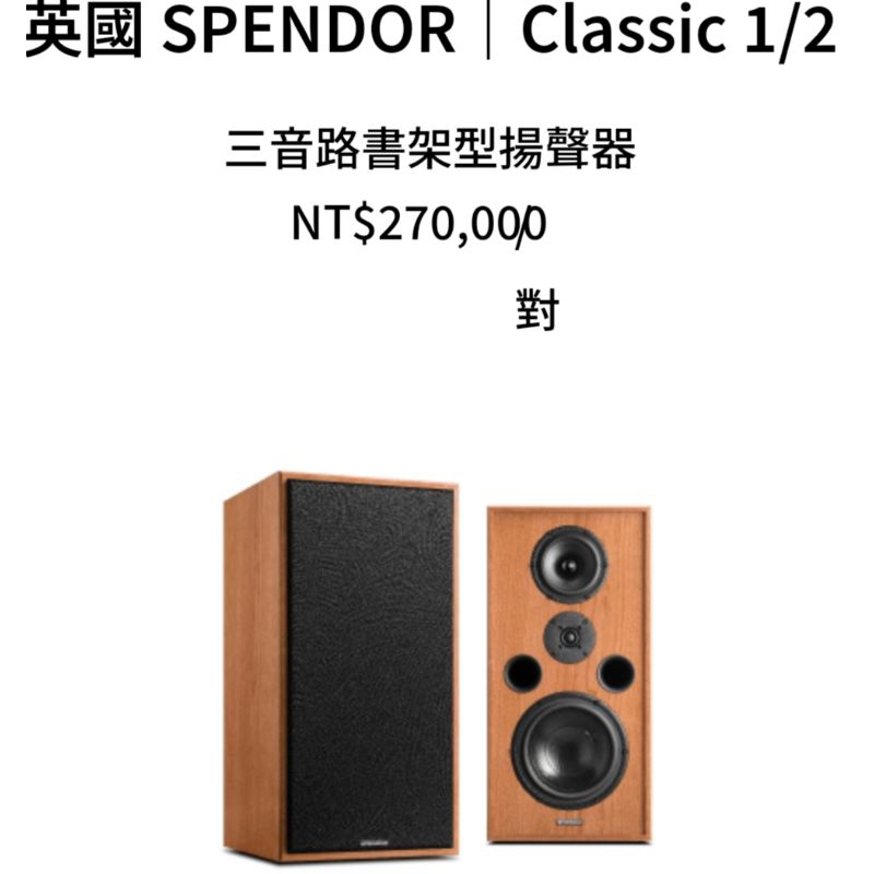 孟芬逸品英國 SPENDOR Classic 1/2書架喇叭，購買前請與賣家確認成交價，絕對優惠！