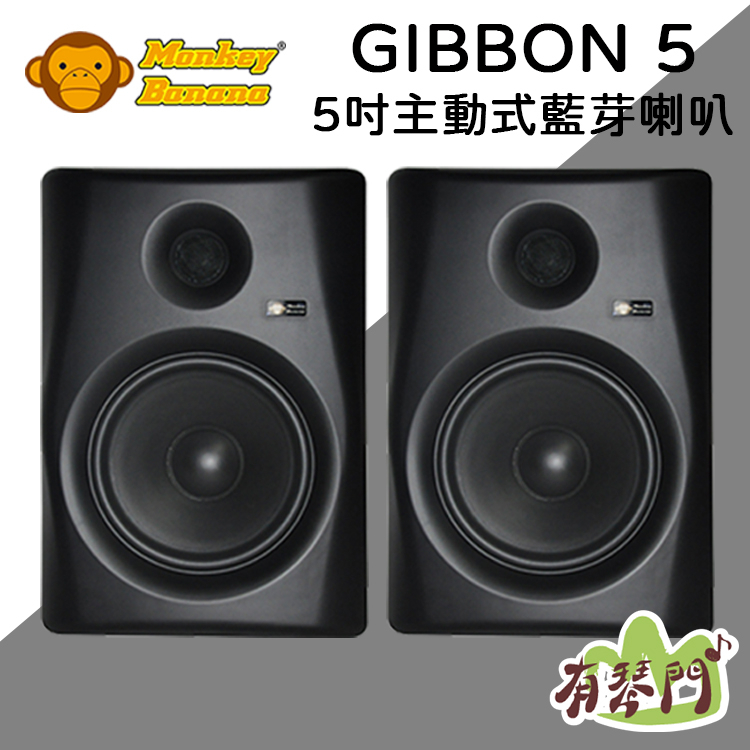 【公司貨】德國 Monkey Banana Gibbon 5 5吋主動式監聽喇叭 音箱 監聽喇叭 音響 四色可選 黑