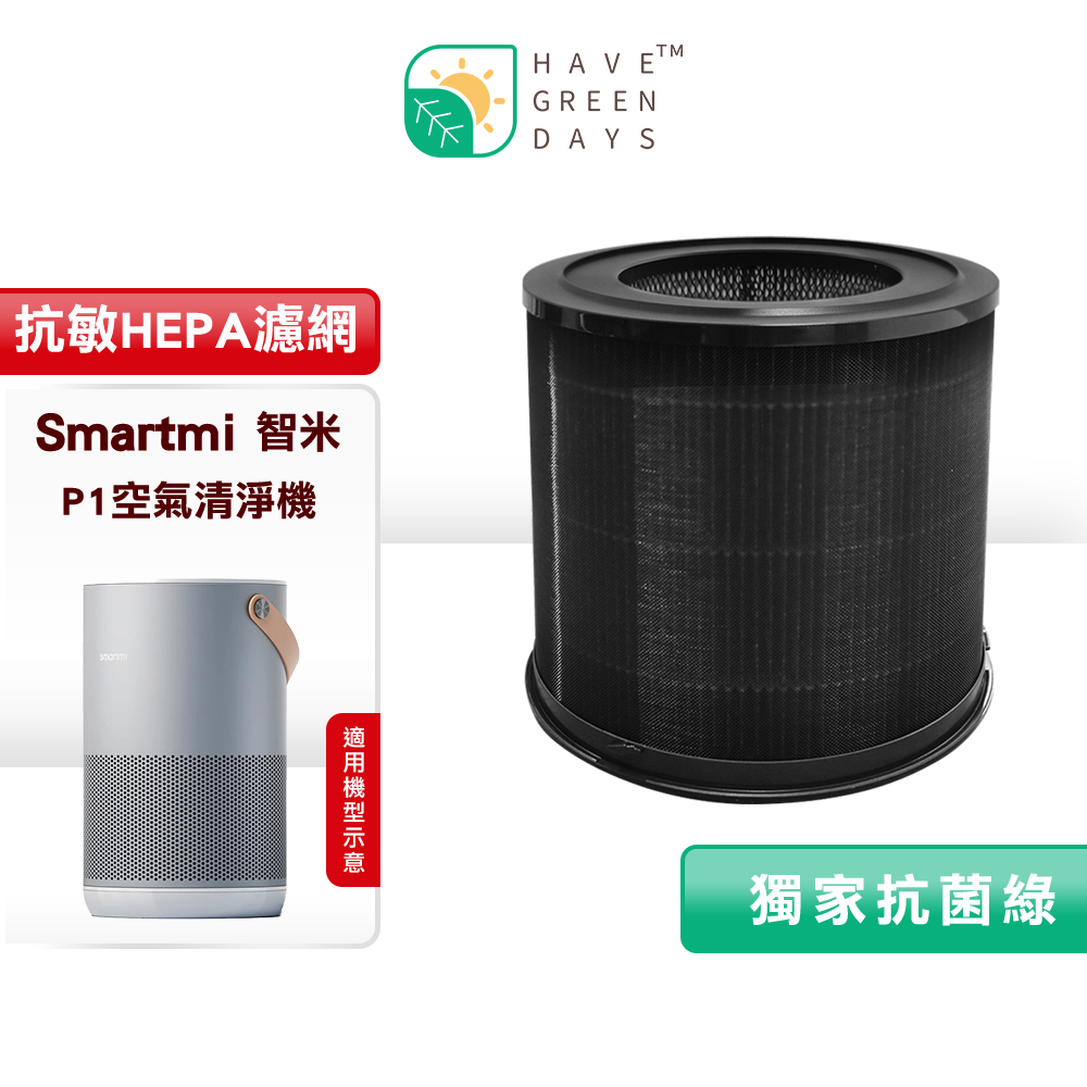 綠綠好日 適用 智米 Smartmi P1 空氣清淨機 抗敏 HEPA 濾芯 清淨機 濾網