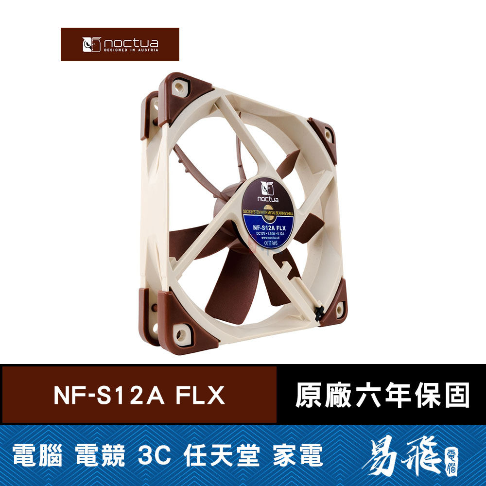 Noctua 貓頭鷹 NF-S12A FLX  12公分 防震 靜音風扇 機殼風扇 易飛電腦