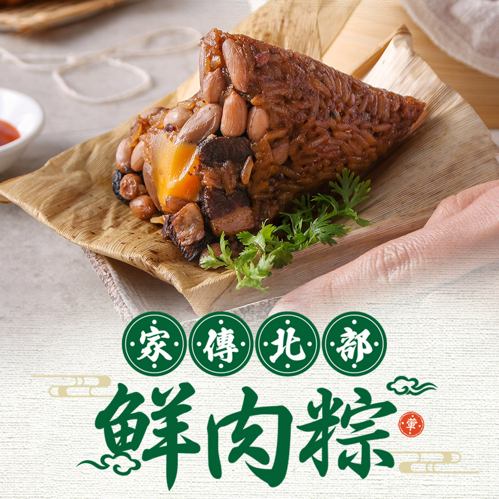 【享吃美味】即期品-傳統北部鮮肉粽1包(3入裝/170g/顆) 滿$799免運(效期至2024/05)