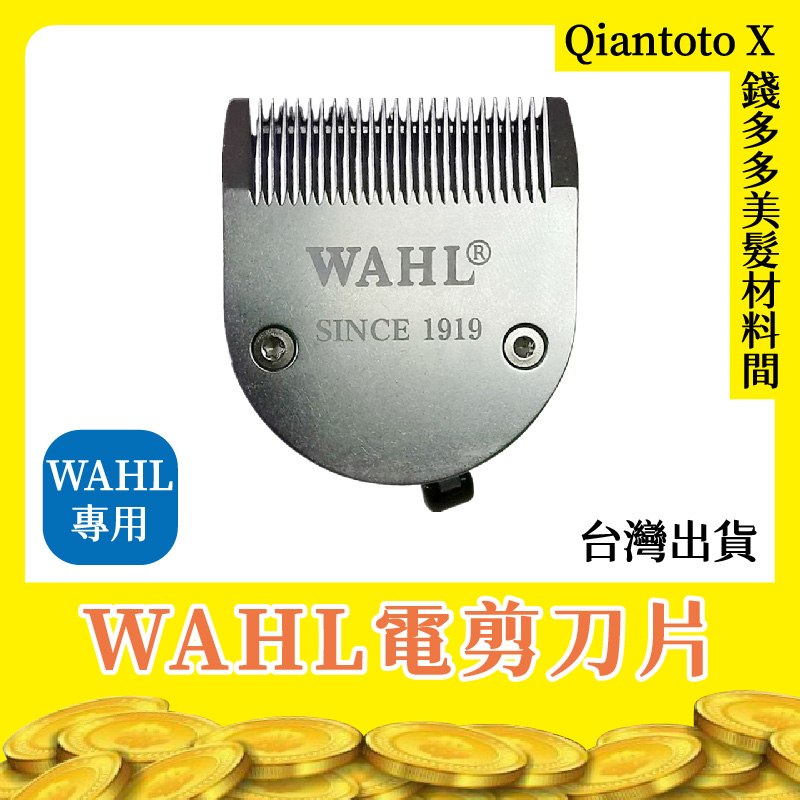 【錢多多】WAHL品牌◾電剪刀頭 2230/2236/2232/2256 霍爾 充插兩用 專業 電動理髮器 快剪