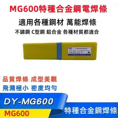™ 精選《萬能焊條》MG600 特種合金鋼電焊條 C型鋼 電焊條2.0 2.5 3.2 4.0mm 飛濺小易脫渣 密度均