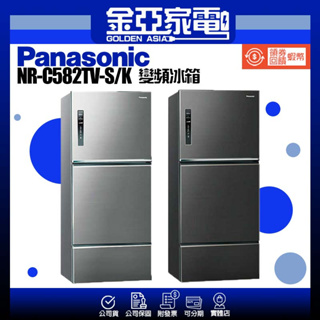 享蝦幣回饋🤍【Panasonic 國際牌】台灣製578L新一級能源效率三門鋼板冰箱 NR-C582TV
