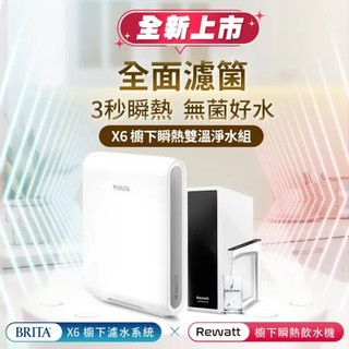 Rewatt YO-50櫥下瞬熱飲水機+ BRITA mypure X6超濾過濾系統 【瞬熱雙溫淨水組】