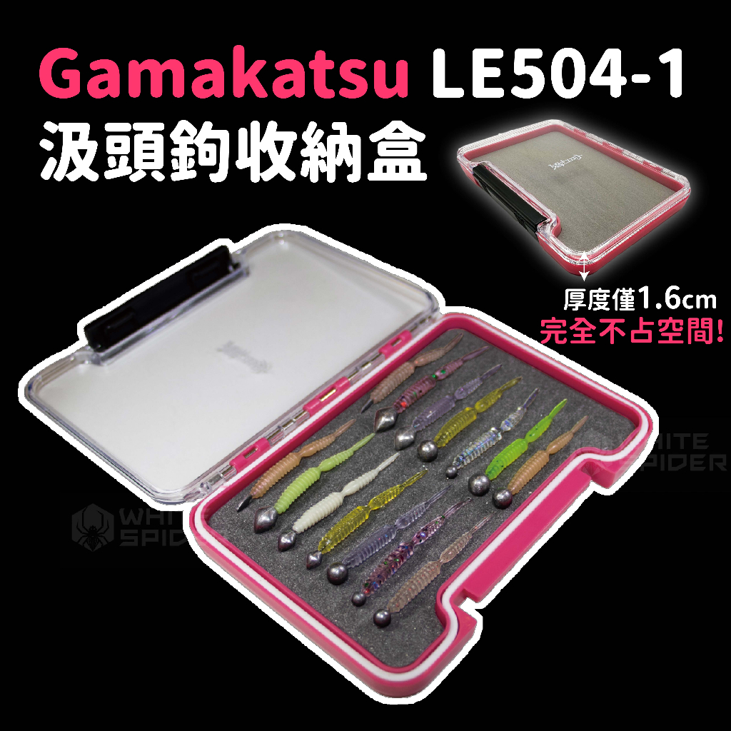 Gamakatsu LUXXE LE504-1宵姬汲頭鉤收納盒、鉤餌盒、軟蟲盒、汲頭鉤、防水收納盒、釣魚收納盒、台灣出貨
