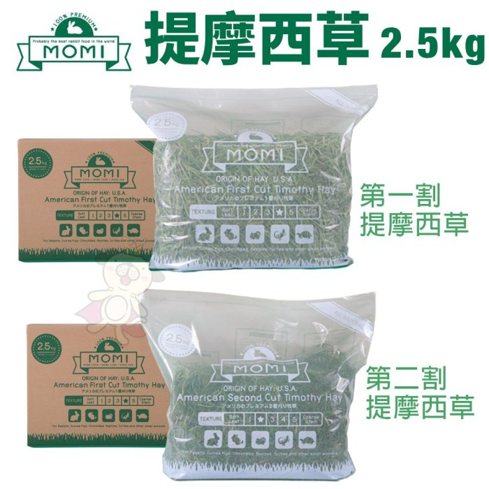 ＊短腿兄妹＊美國摩米MOMI 提摩西草2.5kg 第一割 第二割 磨牙 兔子牧草 成兔 天竺鼠適合