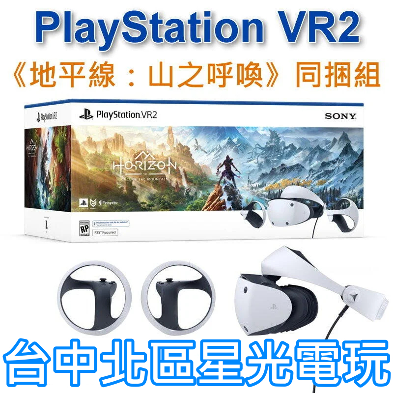 【PS5 VR2 現貨】PlayStation VR2 頭戴裝置 地平線 山之呼喚 同捆組 CFI-ZVR1G【公司貨】