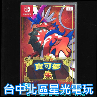 【NS原版片】Switch 寶可夢 朱 【 朱／紫 系列 朱紫】中文版全新品【臺中星光】
