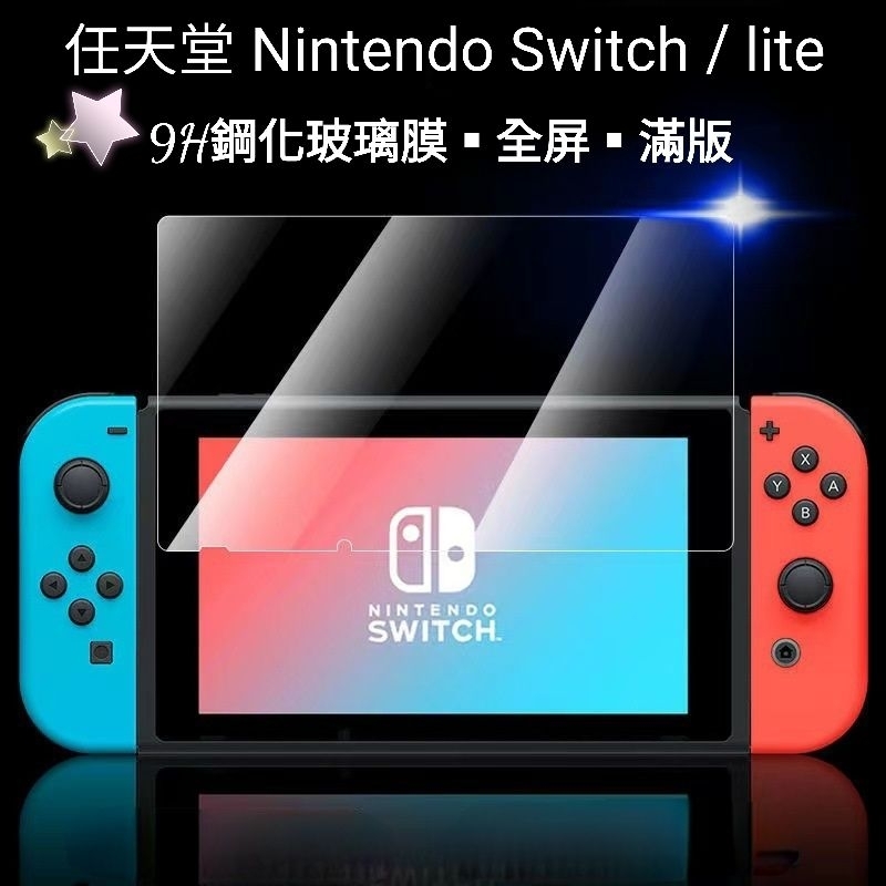 任天堂 Nintendo Switch lite 9H鋼化玻璃膜 鋼化膜 保護貼 滿版 全屏