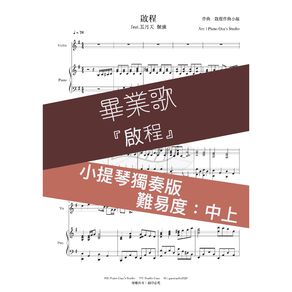啟程feat. 五月天-倔強 -【畢業歌】小提琴+鋼琴譜『快速出貨』