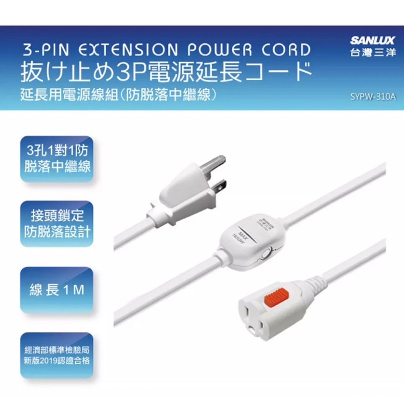 SANLUX 台灣三洋 公司貨 3孔1對1防脫落 中繼線 1M 2M SYPW-310A SYPW-310B