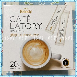 杉野 AGF Blendy Cafe Latory 濃厚牛奶咖啡拿鐵 咖啡歐蕾 三合一 即溶咖啡 咖啡粉 AGF咖啡