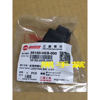 黑手黨 三陽原廠大燈開關 HEB 大燈開關 前燈開關 開關 FIGHTER 戰將 FT SYM