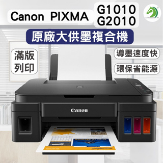 ❤Canon PIXMA G2010 G1010 原廠大供墨印表機🐴台灣快速出貨🐴多功能印表機 列印機 掃描機