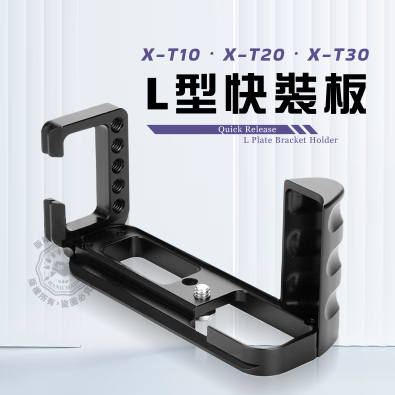 適用富士X-T30 X-T20 X-T10微單手柄板 XT30 L型快裝板 豎拍板 快拆板 豎拍板手柄