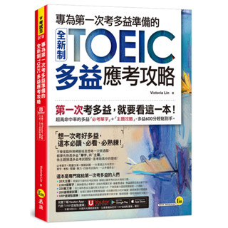 專為第一次考多益準備的全新制TOEIC多益應考攻略(附「Youtor App」內含VRP虛擬點讀筆)