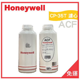 【Honeywell】ACF濾心 CP-35T濾心 除鉛型淨水器 濾心 ❤全新品現貨❤電子發票