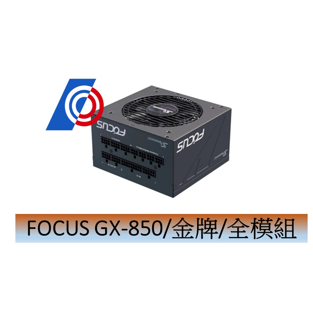 海韻 FOCUS GX-850(850W)