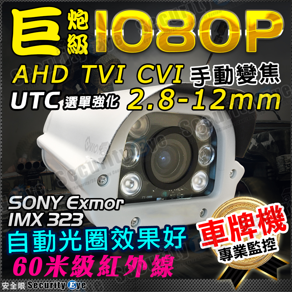 VION 1080P 2.8-12mm 手動 變焦 自動光圈 鏡頭 紅外線 防水 車牌 防護罩 攝影機 監視器 防水盒