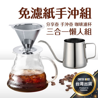 【今天買明天到 懶人手沖】手沖套裝 304不銹鋼 手沖壺 咖啡濾杯 雲朵壺 下接壺 雲朵分享壺 手沖咖啡組 咖啡粉 手沖