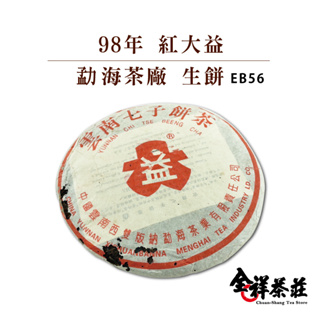全祥茶莊 98年 紅大益 勐海茶廠 生餅 EB56